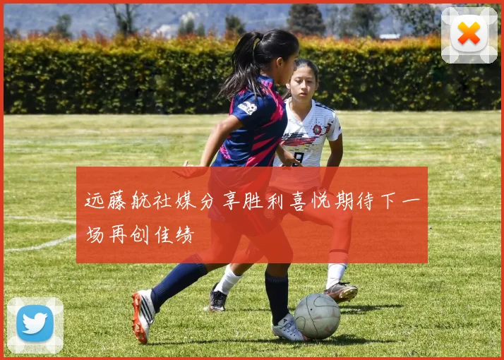 远藤航社媒分享胜利喜悦期待下一场再创佳绩