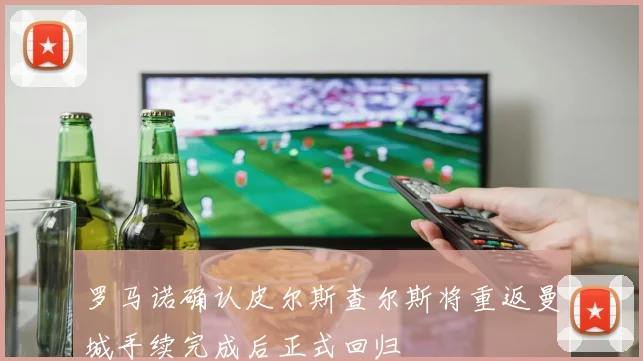 罗马诺确认皮尔斯查尔斯将重返曼城手续完成后正式回归