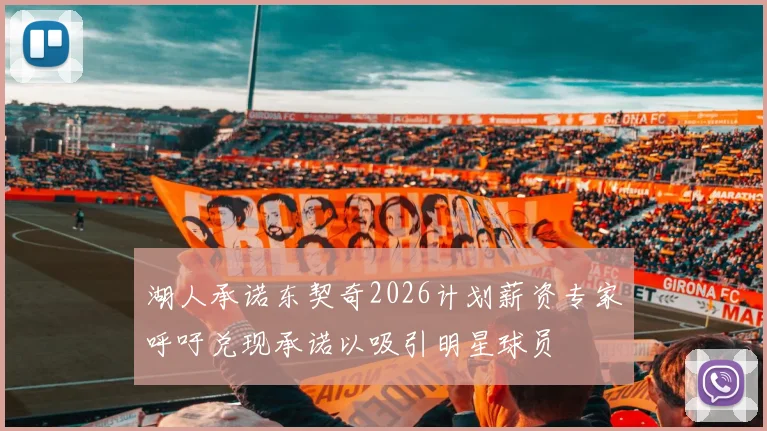 湖人承诺东契奇2026计划薪资专家呼吁兑现承诺以吸引明星球员