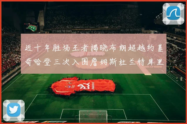 近十年胜场王者揭晓布朗超越约基奇哈登三次入围詹姆斯杜兰特库里未上榜
