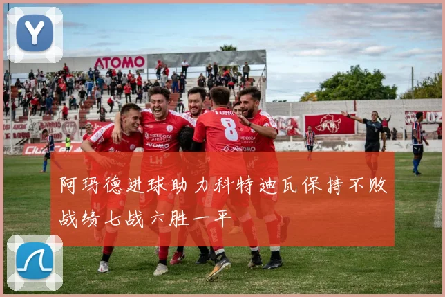 阿玛德进球助力科特迪瓦保持不败战绩七战六胜一平
