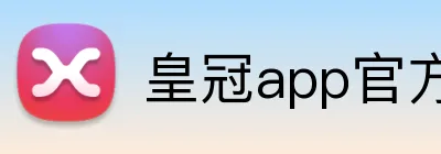 皇冠app官方官网 Logo